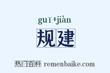 规建是什么意思的图片